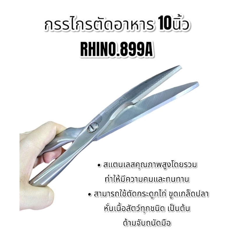 กรรไกร กรรไกรตัดอาหาร กรรไกรสแตนเลส ยาว 10นิ้ว Rhino.899A - รูปที่ 2