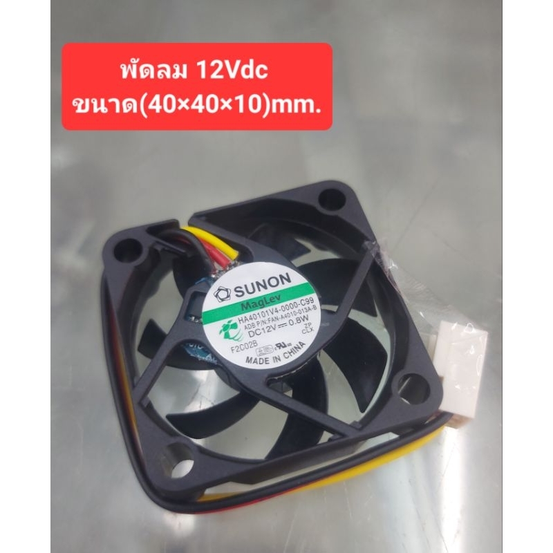 พัดลม12Vdc 0.8W(ยี้ห้อSunon) (ขนาด40×40×10mm.)