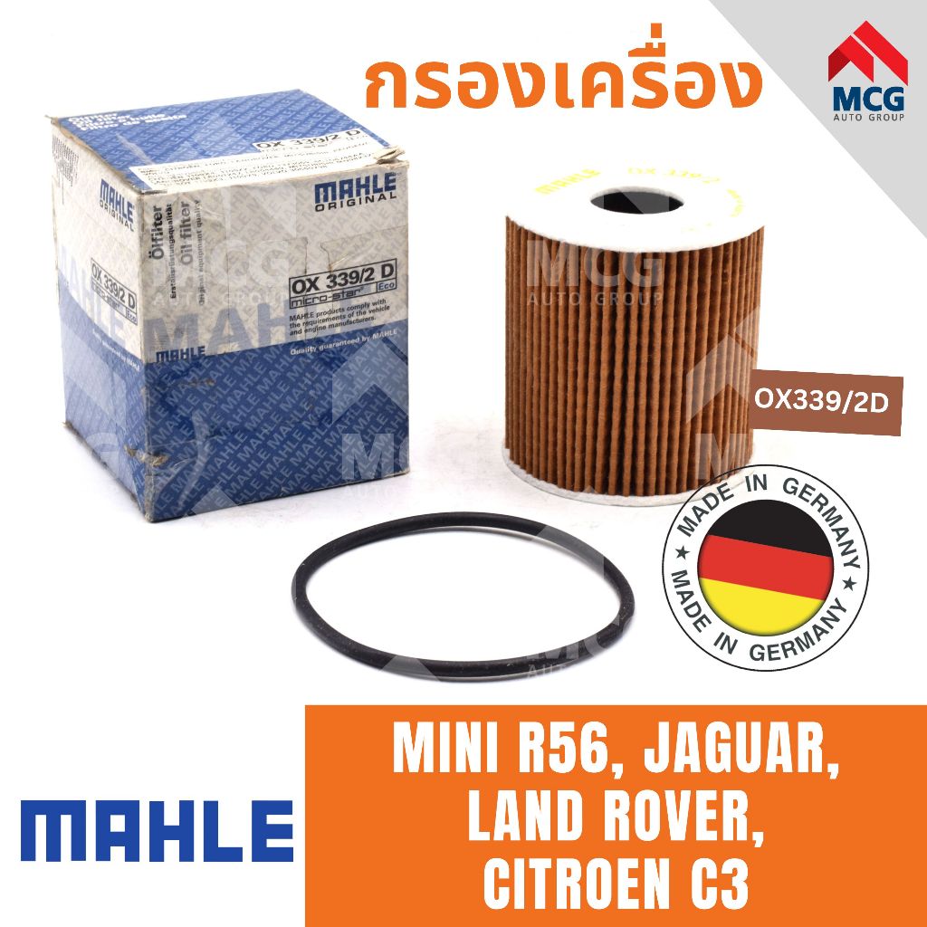 MAHLE ไส้กรองน้ำมันเครื่องMINI R56,JAGUAR, LANDROVER,CITROEN C3 กรองเครื่องmini r56 กรองน้ำมันเครื่อ