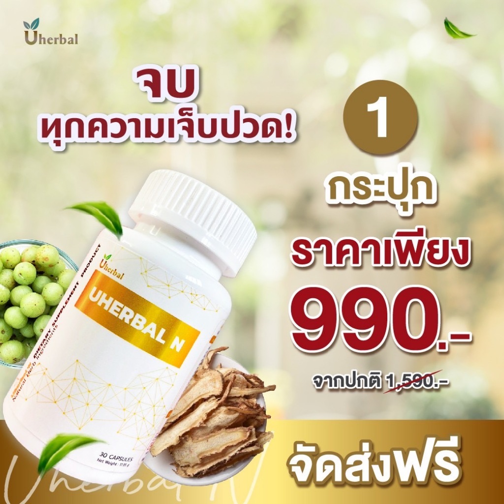 Uherbal N ยูเฮอร์เบิลเอ็น สมุนไพรดูแลเรื่องมือชาเท้าชา เหน็บชา ปวดหลัง ปวดเอว ปวดคอ ไหล่ ปวดข้อ ปวดกระดูก ปวดเมื่อย