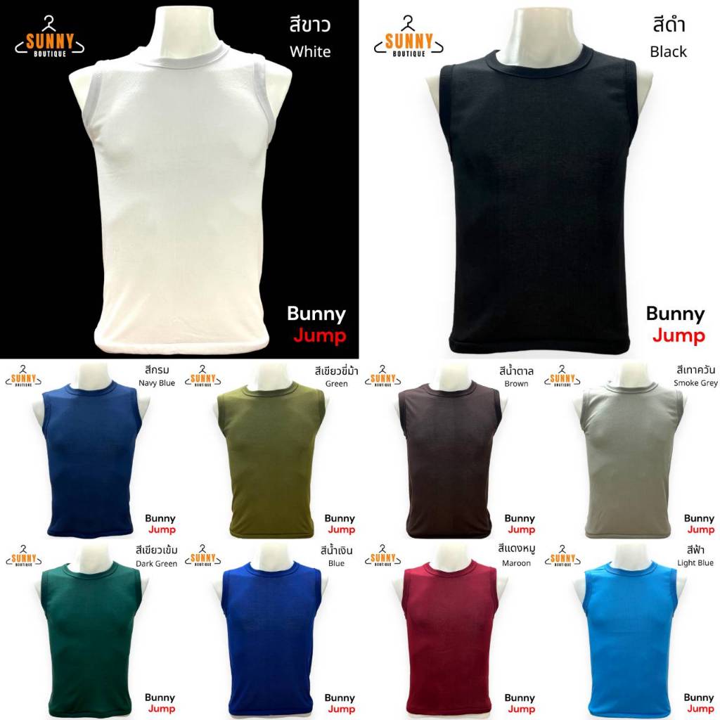SunnyBoutique เสื้อแขนกุด ผู้ชาย สีพื้น ยี่ห้อBunny ยืดได้เยอะ เนื้อผ้านุ่ม ใส่สบาย ผ้าฝ้าย Cotton