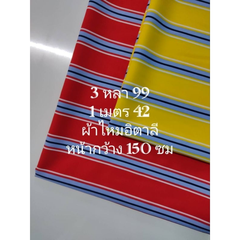 ผ้าไหมอิตาลี เนื้อนิ่มมาก ลายริ้ว ชุด 2 สี หน้ากว้าง 150 cm #ผ้าเมตร #ผ้าหลา #ผ้าตัดชุด