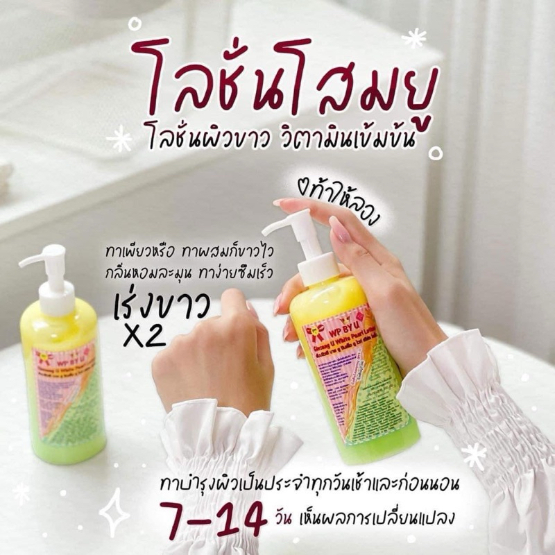 โลชั่นโสมยู(หัวปั๊ม) WP BY U White Pearl Lotion 300g