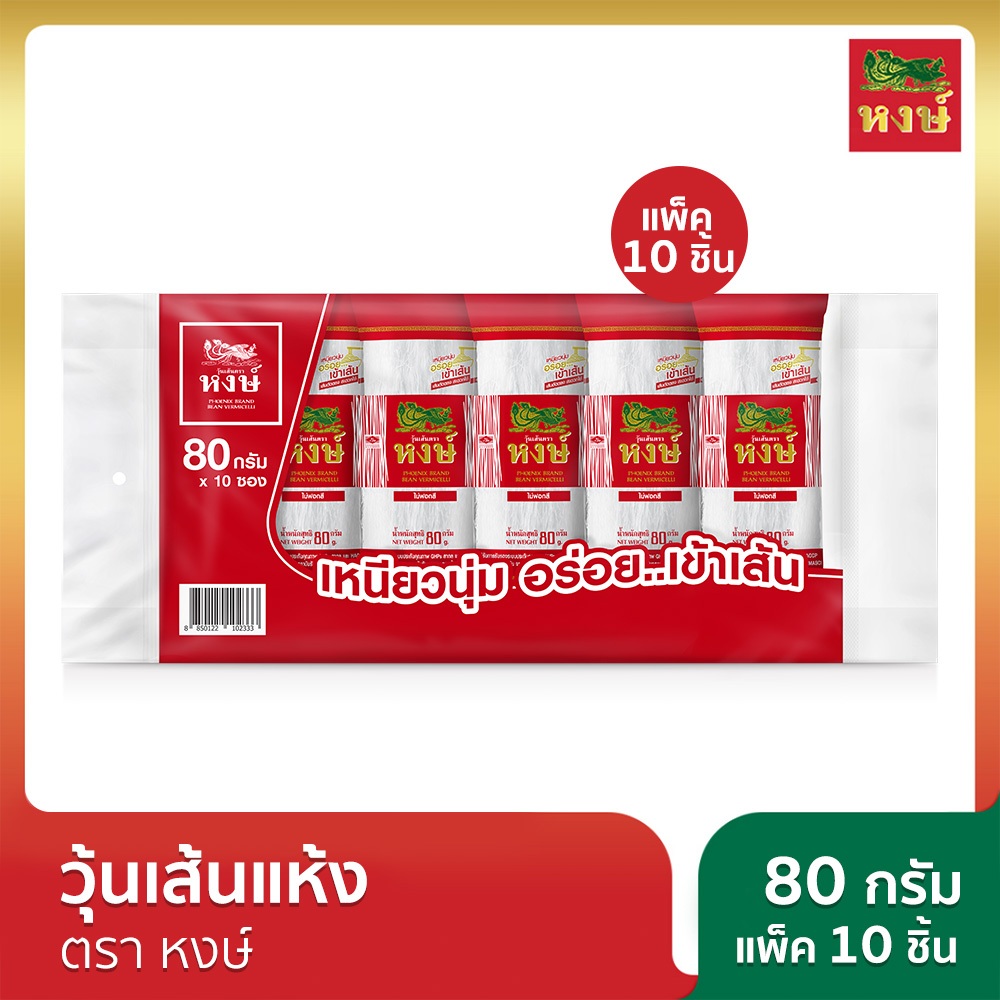 หงษ์ วุ้นเส้นแห้ง 80 กรัม แพ็ค 10 ชิ้น