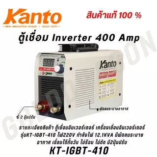 KANTO ตู้เชื่อม เล็กสุด KT-IGBT-410​ ​30-400AMP รับประกัน 6 เดือน มีระบบ ARC FORCE Inverter