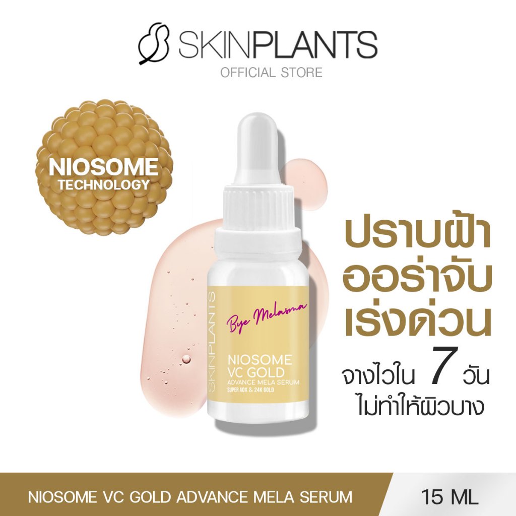 SKINPLANTS เซรั่ม Niosome Vc Gold Advance Mela Serum 15 ml. ลดฝ้า กระ จุดด่างดำ เร่งด่วนใน 7 วัน