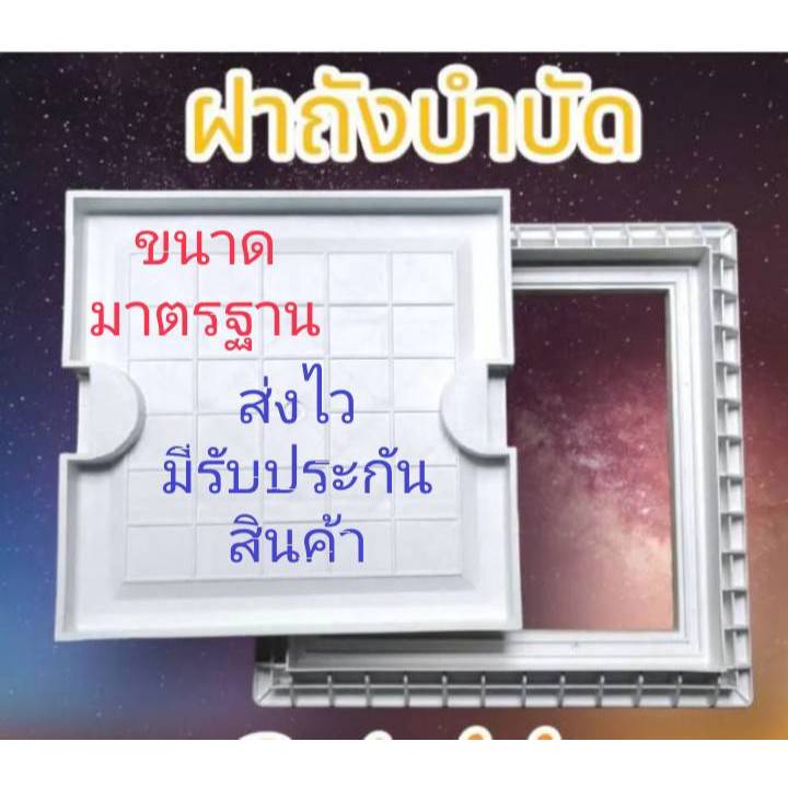 ฝาถังบำบัดน้ำเสีย ฝาบ่อบำบัด ฝากถังแซก  แบบสี่เหลี่ยม ปูกระเบื้องทับได้ รับประกันสินค้างsunwin