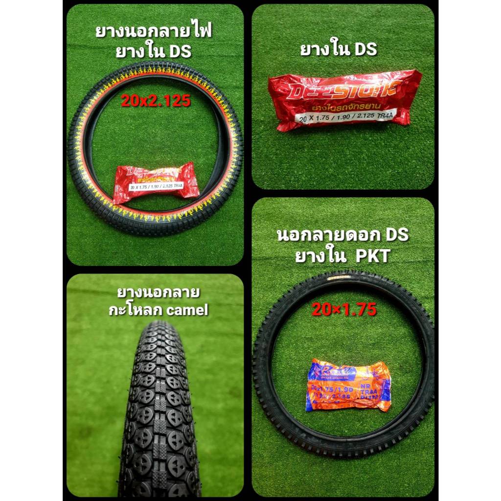 ยางรถจักรยาน ขอบ 20 นิ้ว ยี่ห้อ Deestone และ PKT ยางนอก+ยางใน