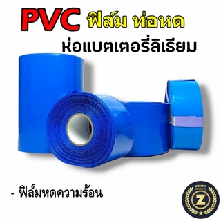 PVC ฟิล์มหด ท่อหด 60-500mm.สำหรับแพ็คแบตเตอรี่ลิเธียม กันน้ำ (ราคาต่อ1เมตร) By Zerobattery (ซีโร่แบตเตอรี่)