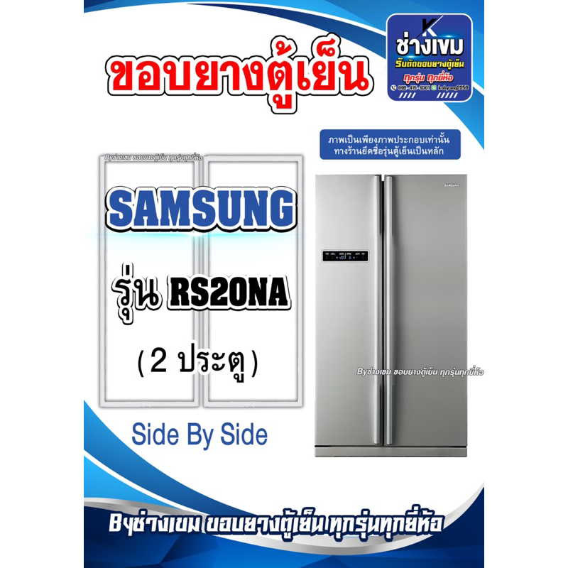 ขอบยางตู้เย็นSAMSUNG รุ่นRS20NA ( 2 ประตู )