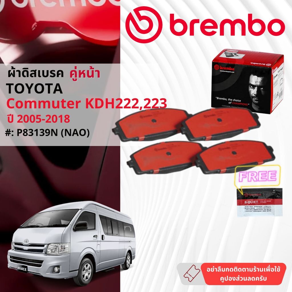 Toyota Commuter KDH202,222 ปี2005-2018 ผ้าดิสเบรคหน้า brembo NAO Premium Ceramic P83139N ก้ามเบรคหลั