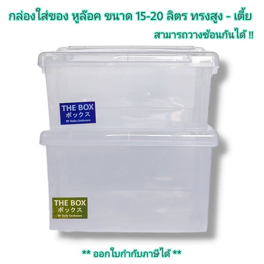 Small Evting กล่องใส่ของ ฝาล๊อค อเนกประสงค์ มี 2 ขนาด No.910 ขนาด 15-20 ลิตร ทรงเตี้ย-สูง วางต่อกันได้