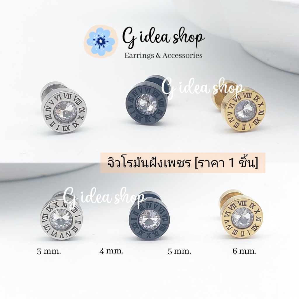 จิวหูเลขโรมัน ฝังเพชร สไตล์เท่ๆ สแตนเลสแท้ สำหรับผิวแพ้ง่าย (ราคา 1 ชิ้น)