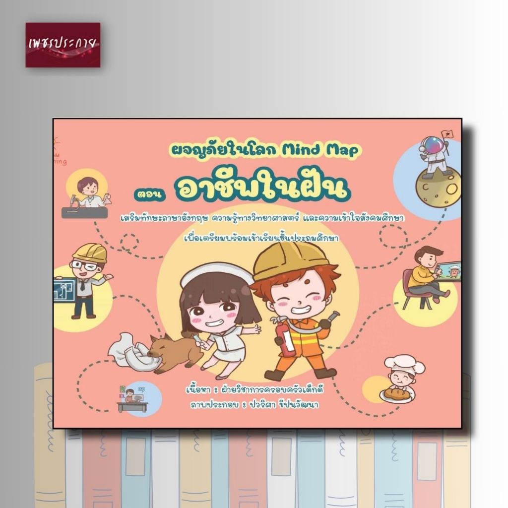 หนังสือเด็ก ผจญภัยในโลก Mind Map ตอน อาชีพในฝัน