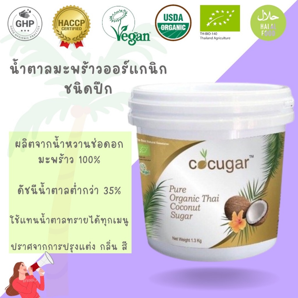 Cocugar น้ำตาลมะพร้าวออร์แกนิก ชนิดปึก 1.2 กก. Organic Thai Pure Coconut Sugar Paste 1.2 kg ราคา ถูกที่สุด ดีลบีเคเค