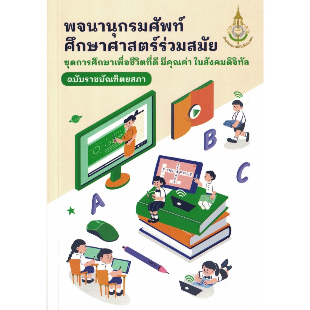 พจนานุกรม ศัพท์ศึกษาศาสตร์ร่วมสมัย ชุดการศึกษาเพื่อชีวิตที่ดี มีคุณค่าในสังคมดิจิทัล ฉบับราชบัณฑิตยสถาน