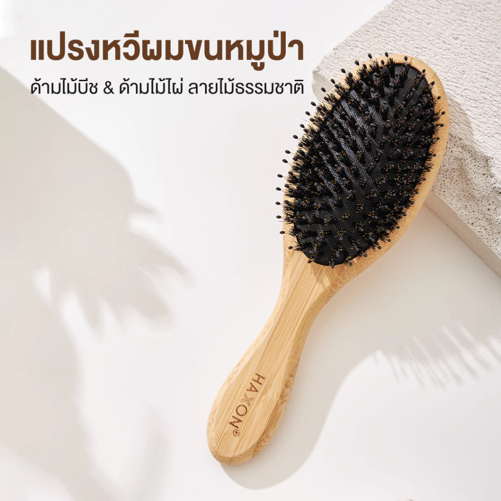 Haxon Boar-Bristle Hairbrush หวีขนหมูป่าแท้ ขนหมูอัดแน่น หวีลดผมร่วง ช่วยให้ผมเงางาม แก้ผมพันกัน นวดหนังศีรษะ thumbnail 7