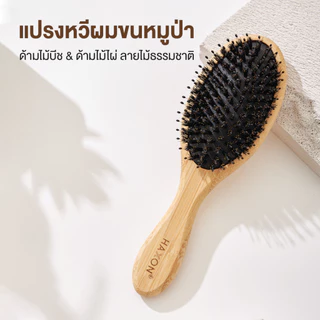 Haxon Boar-Bristle Hairbrush หวีขนหมูป่าแท้ ขนหมูอัดแน่น หวีลดผมร่วง ช่วยให้ผมเงางาม แก้ผมพันกัน นวดหนังศีรษะ