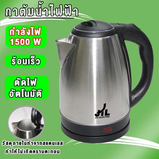 กาต้มน้ำไฟฟ้าสแตนเลส 1.8 ลิตร 1.8L หม้อต้มน้ำไฟฟ้า กาน้ำร้อน…