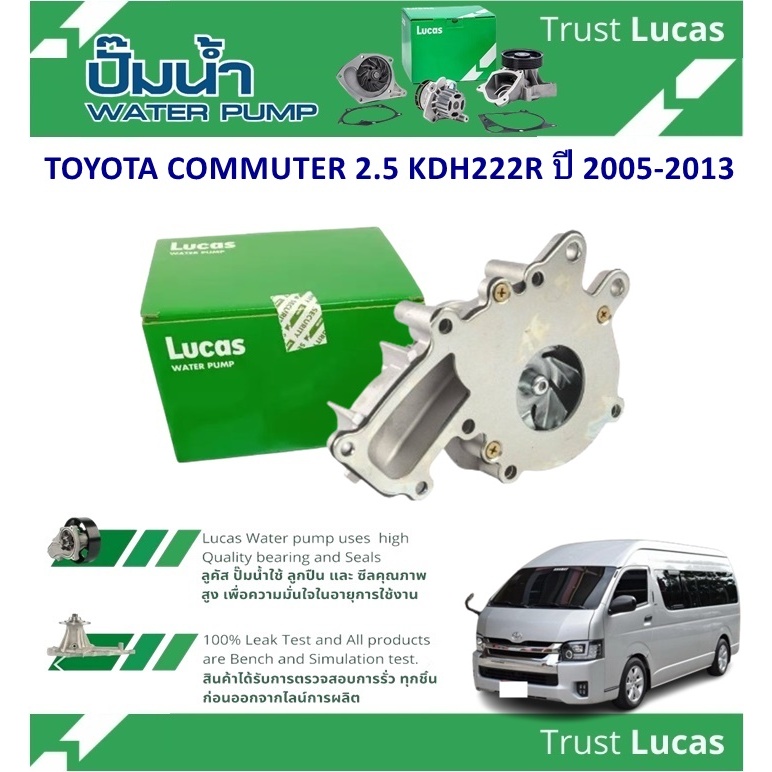 LUCAS ปั้มน้ำรถยนต์ TOYOTA COMMUTER 2.5 KDH222R ปี 2005-2013 (1 ชิ้น)