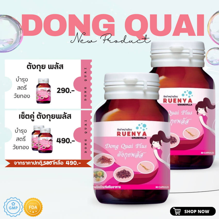 แพ็คคู่ สุดคุ้ม ตังกุยพลัส สมุนไพรตังกุย บำรุงสตรี 30 แคปซูล Dong quai plus บำรุงภายใน บำรุงสตรี สมุนไพรกว่า12ชนิด