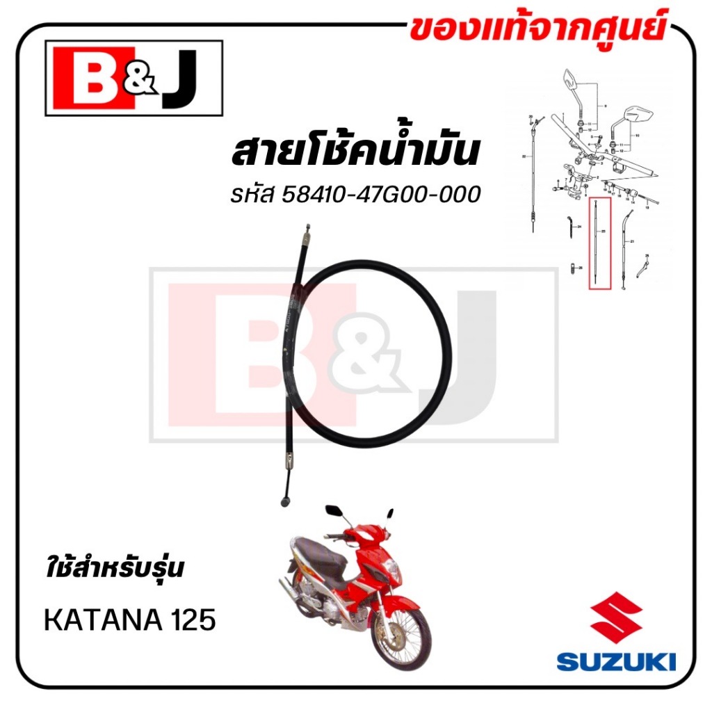 สายโช้คน้ำมัน KATANA 125 แท้ศูนย์ (SUZUKI ซูซูกิ ) สายโช๊คน้ำมัน / 58410-47G00-000