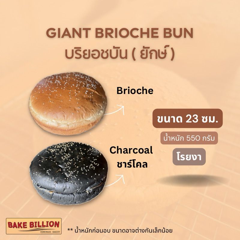 GIANT Brioche bun ขนมปังยักษ์ 10 นิ้ว