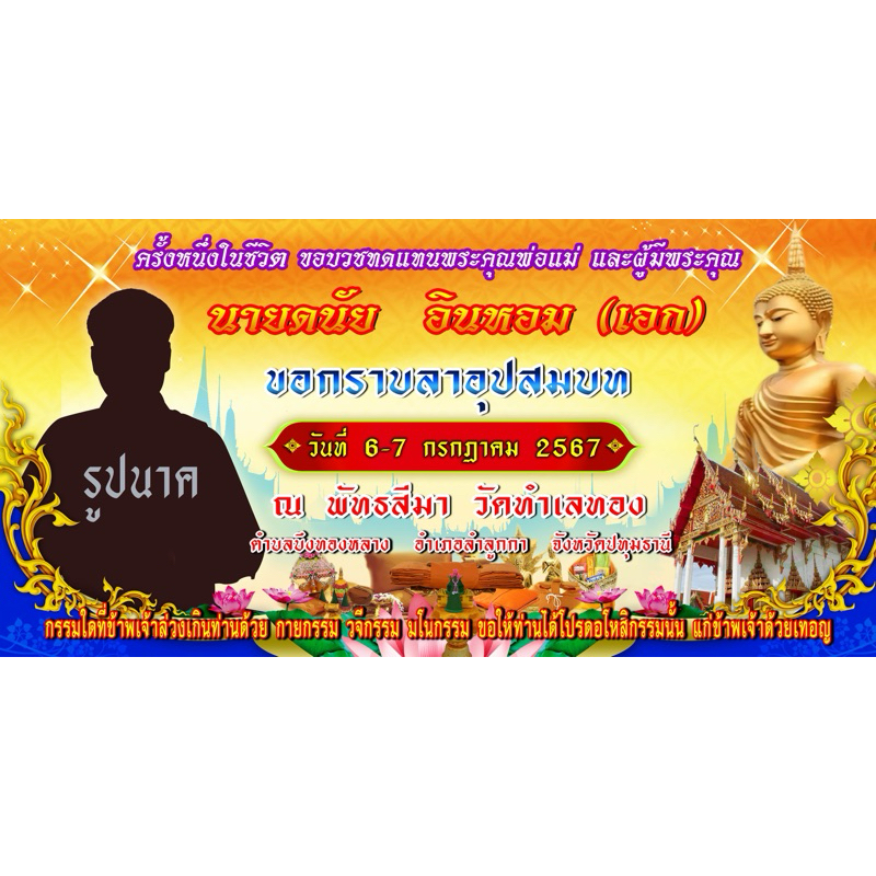ป้ายงานบวช ป้ายไวนิลงานบวช