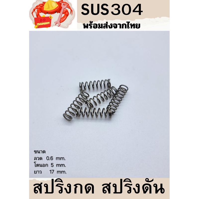 สปริงกด-สปริงดัน สปริงดัดแปลงงานต่างๆ SUS304 โตนอก 5มิล ยาว 17มิล ลวดหนา 0.6มิล