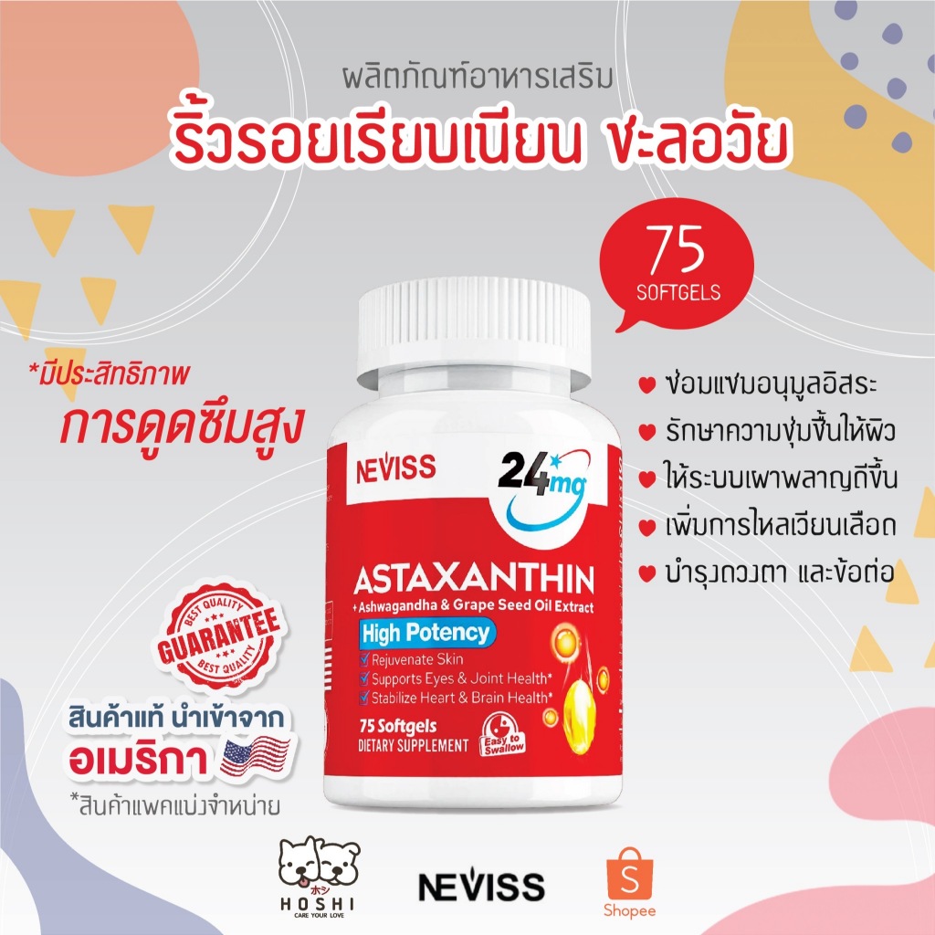 [ของแท้ 100% + พร้อมส่ง] ❤️🚀 Neviss Astaxanthin 24 mg 75 Softgels