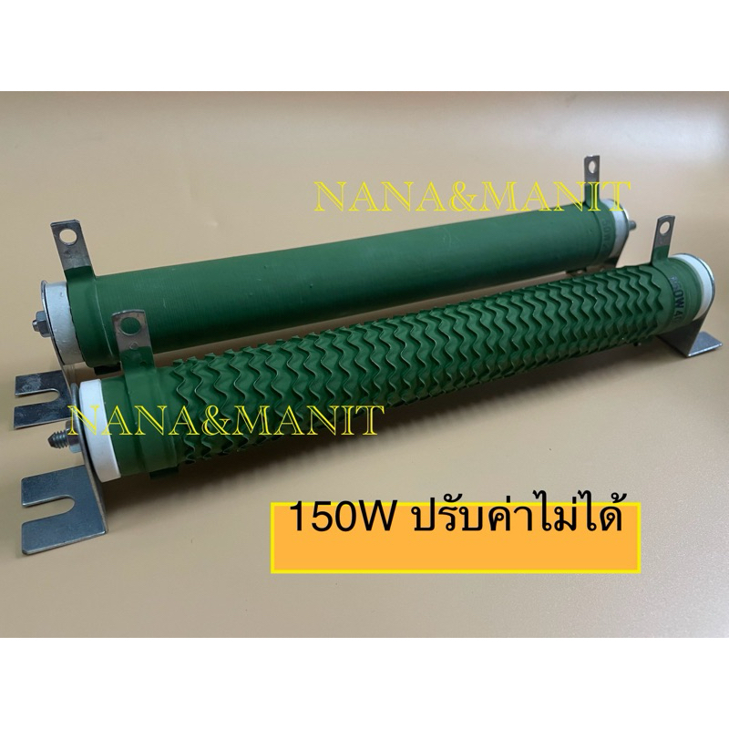 Resistor R-Brake ดัมมี่โหลด Dummy Load ปรับค่าไม่ได้ 150W ขนาด 28*215MM - 40 OHM - 250 OHM