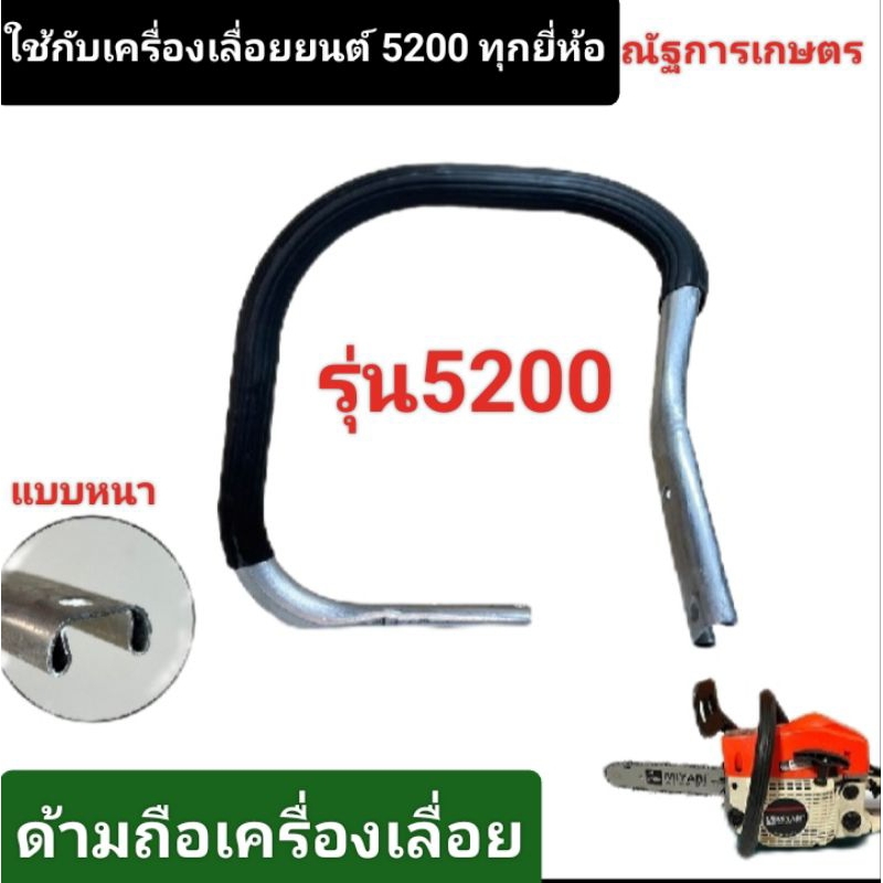 ด้ามถือ 5200 แบบหนา แบบบาง มือจับหน้า ด้ามจับเลื่อยยนต์ ด้ามถือหน้า แฮนด์ อะไหล่เลื่อยยนต์