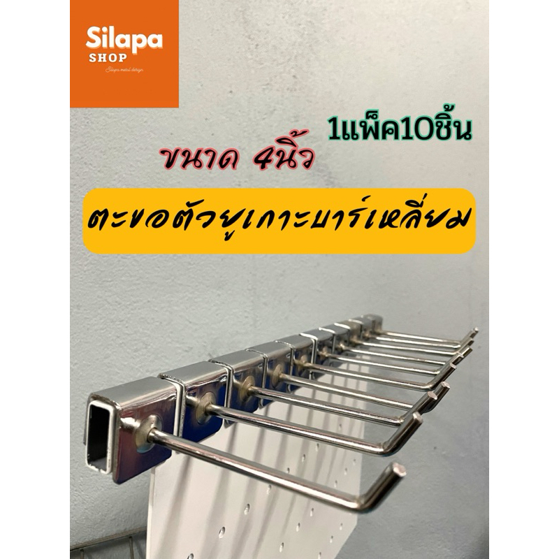 ตะขอตัวยูเกาะบาร์เหลี่ยม ขนาด4นิ้ว 1แพ็ค10ชิ้น