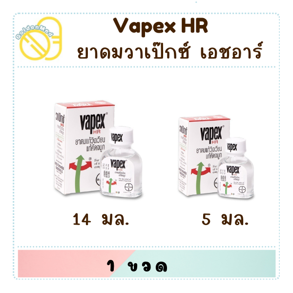 Vapex HR วาเป็กซ์ เอชอาร์ ยาดมสูตรน้ำ 5 มล , 14  มล