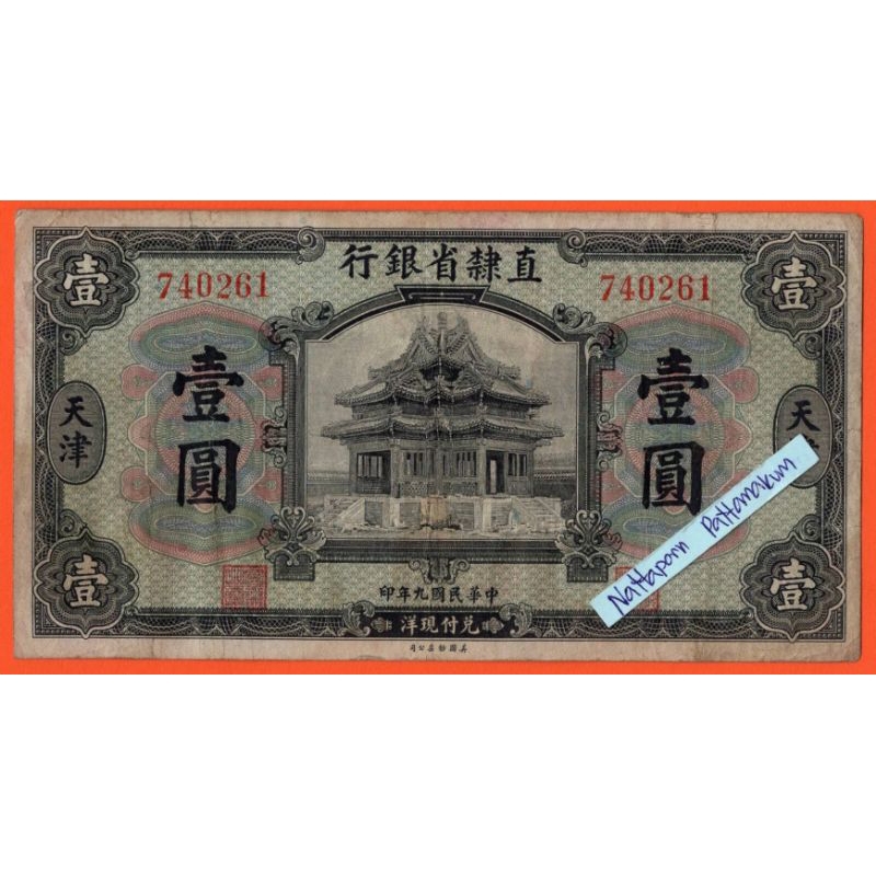 ธนบัตรสาธารณรัฐประชาชนจีน 1 Dollar ปี 1920 -Provincial Bank of Chihli #Rare!!!