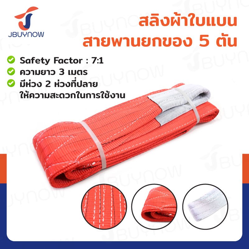 ⭐ร้านไทย จัดส่งด่วน⭐ สลิงผ้าใบแบน สายพานยกของ (เซฟตี้ 7:1 มีใบเซอร์) 5 ตัน ยาว 3 - 8 เมตร JBUYNOW ***ของแท้