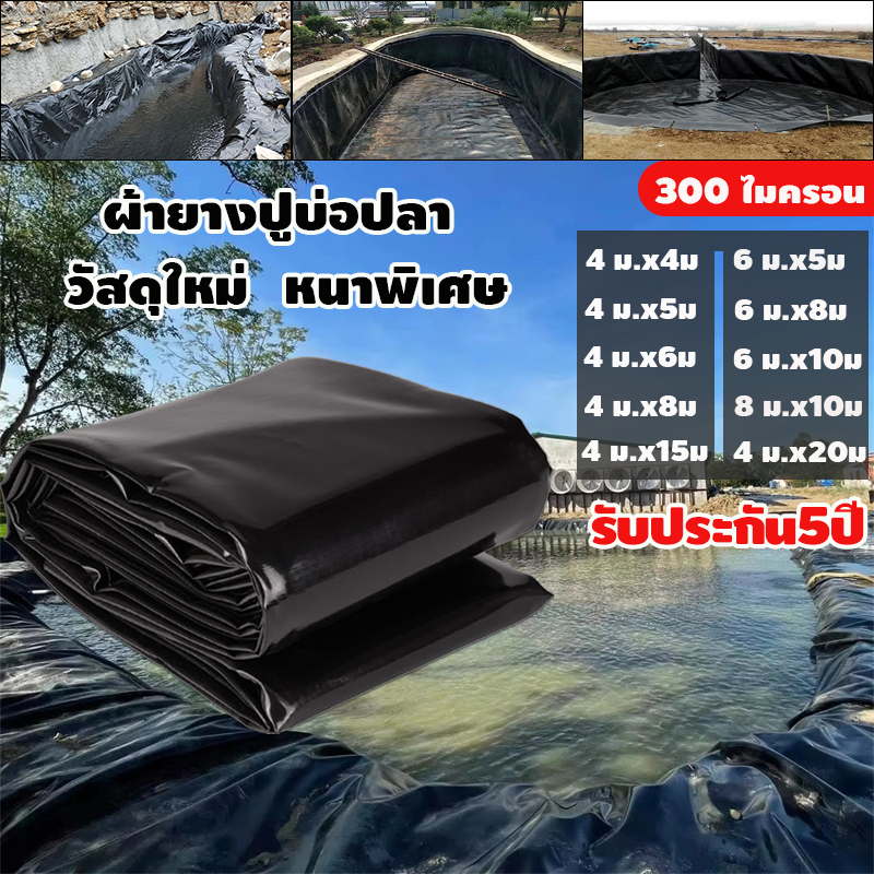 ผ้ายางปูบ่อปลา พลาสติกปูบ่อ ขนาด 4x4 4x5 4x6 8x10m หนา 0.3mm สีดำ ผ้ายางปูบ่อ ปูบ่อน้ำ ปูบ่อปลา สระน้ำ โรงเรือน