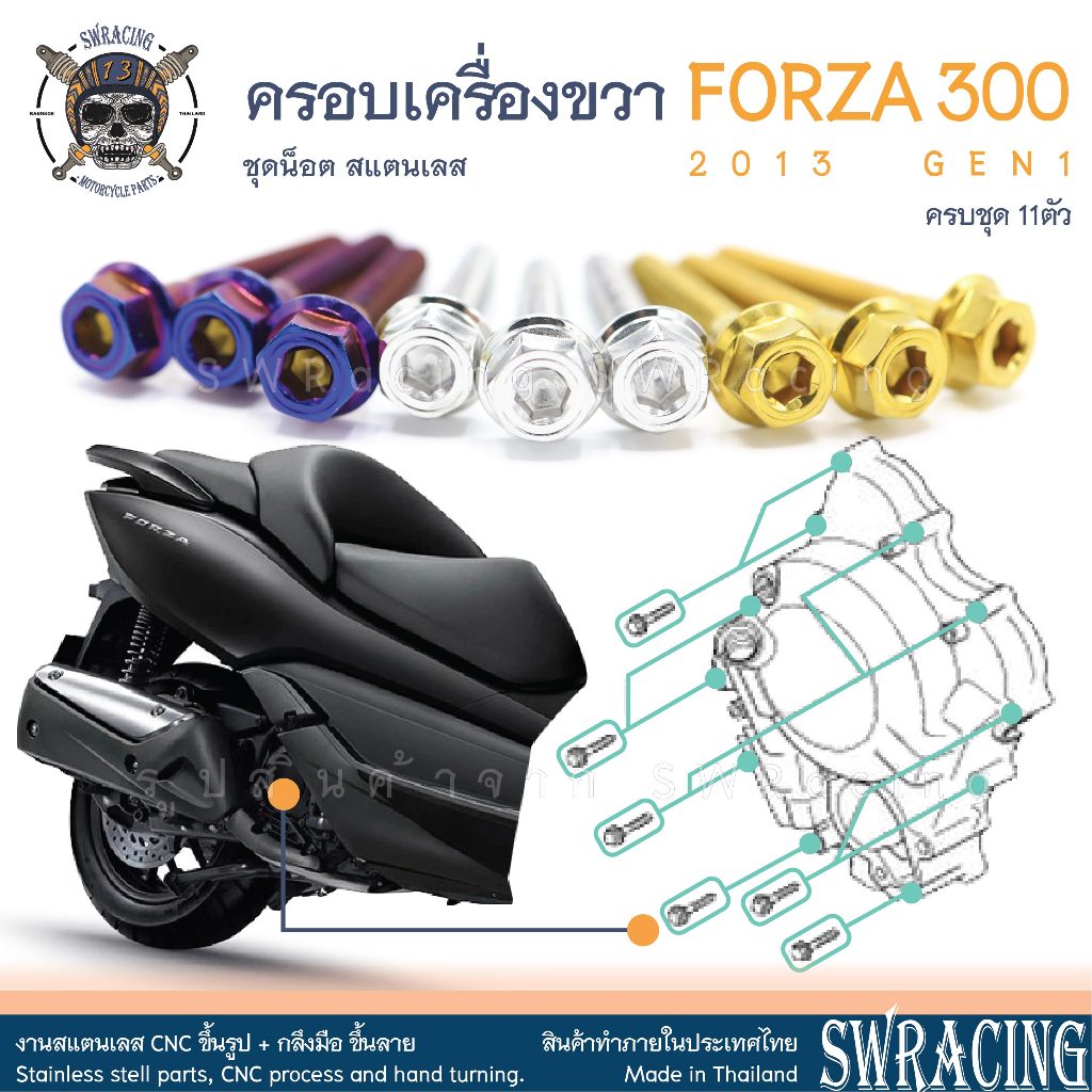 Forza300 2013 น็อตเลส ยึดครอบเครื่องด้านขวา 11 ตัว น็อตสแตนเลส Forza300 Gen1 ราคาขายต่อ 1 ชุด งานเฮงสกรู