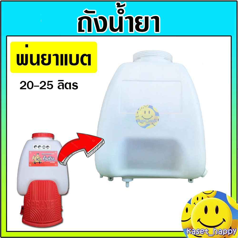 ถังน้ำยา ถังพ่นยาแบตเตอรี่ เครื่องพ่นยาแบตเตอรี่ ทรง 767 ขนาด 20-25 ลิตร