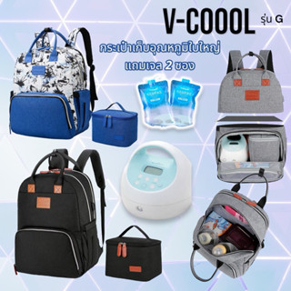 V-Coool กระเป๋าเป้เก็บความเย็น เก็บอุณหภูมิ เก็บเครื่องปั๊มน…