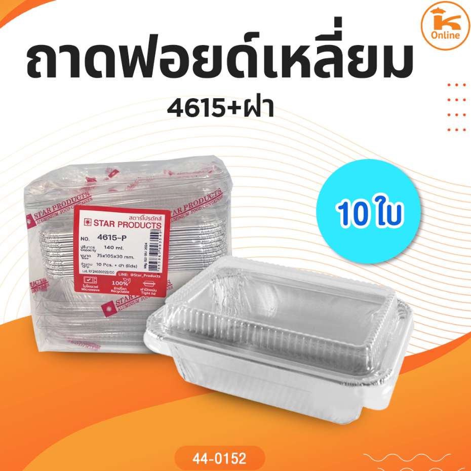 ถาดฟอยด์เหลี่ยม 4615+ฝา