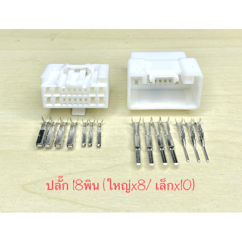 ปลั๊ก 18พิน (พินใหญ่x8 / พินเล็กx10)  Toyota พร้อมพิน#