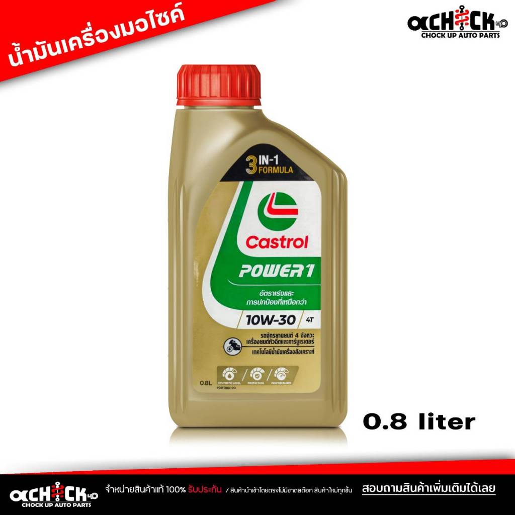 น้ำมันเครื่องมอไซค์  คาสตรอล เพาเวอร์ 1 10W-30 น้ำมันเครื่อง คาสตรอล เพาเวอร์ 1 4T Castrol Power1  1