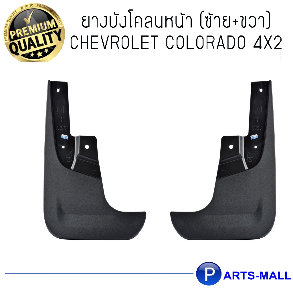CHEVROLET |  ยางบังโคลนหน้า (ซ้าย / ขวา) | COLORADO 4x2 ปี 2012-2019 ตัวเตี้ย | อะไหล่แท้เบิกศูนย์ เชฟโรเลต โคโลราโด้