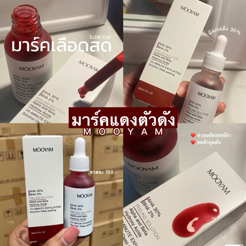 พร้อมส่งแท้💯 MOOYAM มาร์คเลือด (แถมserum mooyam ทุกออเดอร์ ) บำรุงผิวหน้า มาร์คแดง ตัวดังtiktok มาร์
