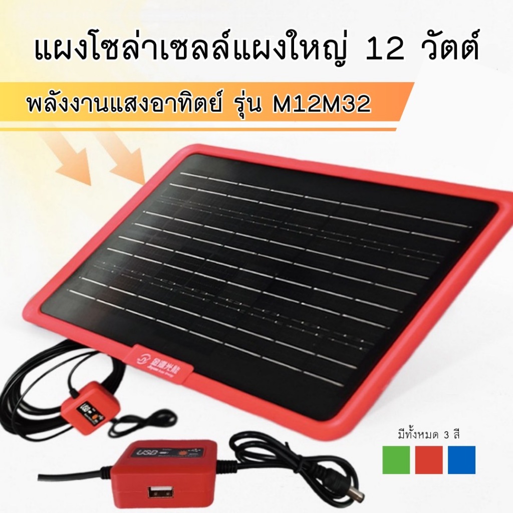 (คละสี)แผงโซล่าเซลล์ 12W แผงใหญ่ สำหรับชาร์จมือถือ หรืออุปกรณ์ไฟฟ้า ใช้พลังงานแสงอาทิตย์ รุ่น M12M32