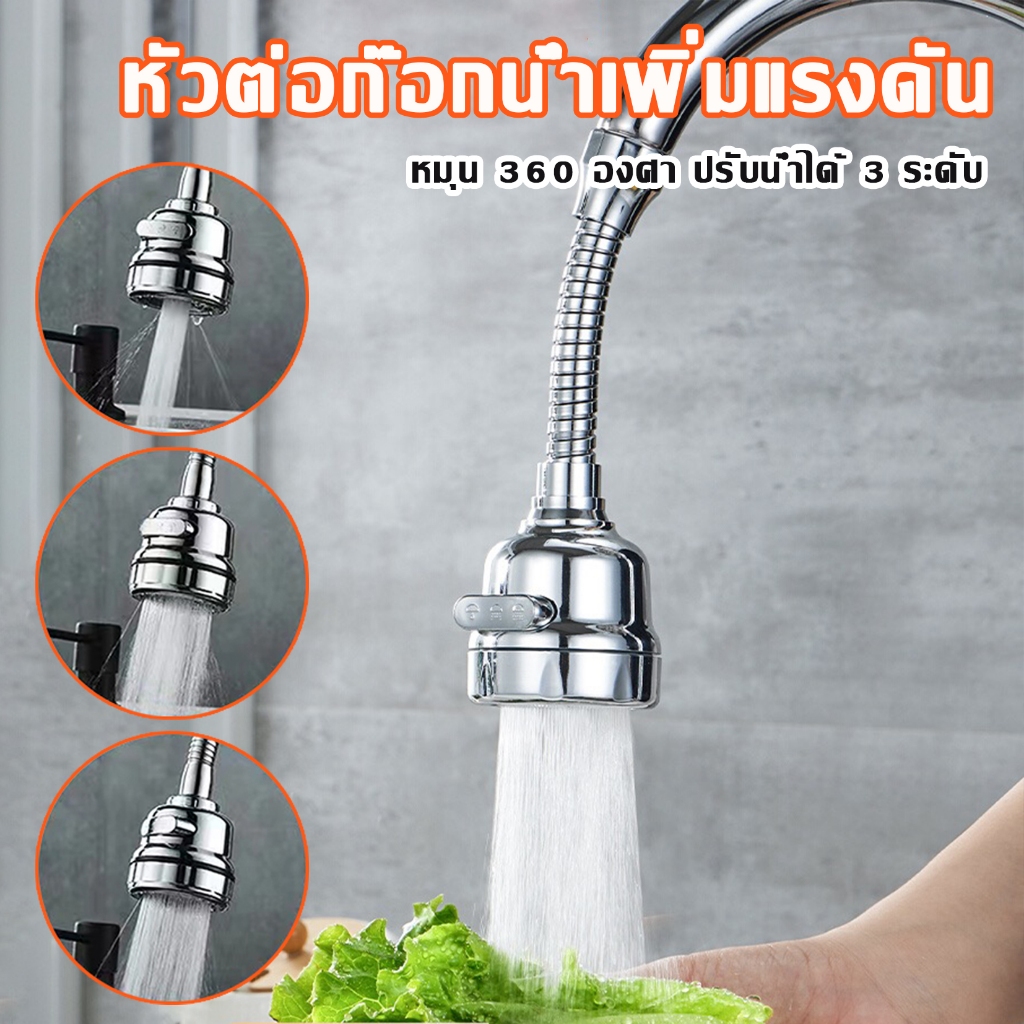 สินค้าหัวก๊อกน้ำ หัวต่อก๊อกน้ำ อ่างล้างจาน ประหยัดน้ำ เพิ่มแรงดัน หมุน 360 องศา ปรับน้ำได้ A8015/16
