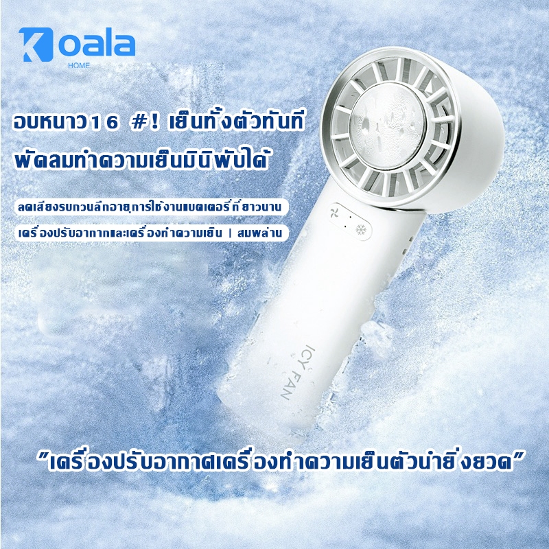 Icy fan แท้ พัดลมมินิพับได้ แรงลม 3 ระดับ ใช้งานได้ 3 แบบ มือถือ ตั้งโต๊ะ และคล้องคอ