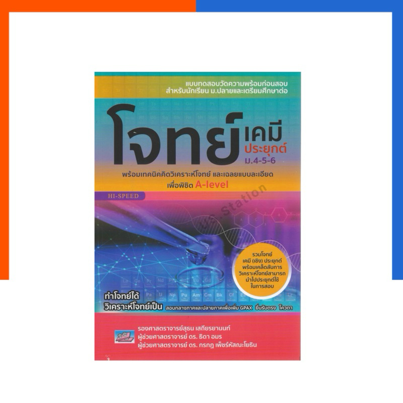 โจทย์ เคมี ประยุกต์ ม.4-5-6 ใหม่ล่าสุด ธรรมบัณฑิต พร้อมเทคนิควิเคราะห์ แถมเฉลย หนังสือ เตรียมสอบ ข้อสอบ ม.ปลายUS.Station