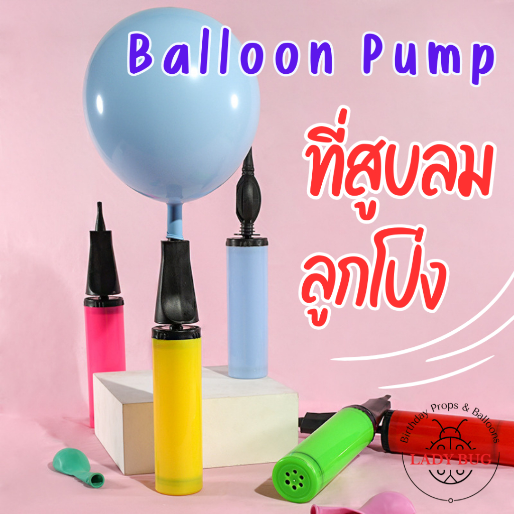 ที่สูบลม ที่เป่าลูกโป่งพกพา ขนาด 28 ซม. สุ่มสีให้นะคะ